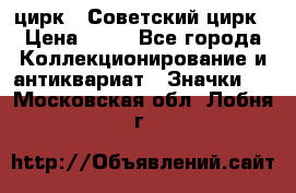 1.2) цирк : Советский цирк › Цена ­ 99 - Все города Коллекционирование и антиквариат » Значки   . Московская обл.,Лобня г.